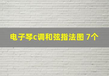 电子琴c调和弦指法图 7个